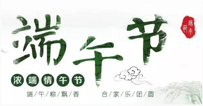 端午節